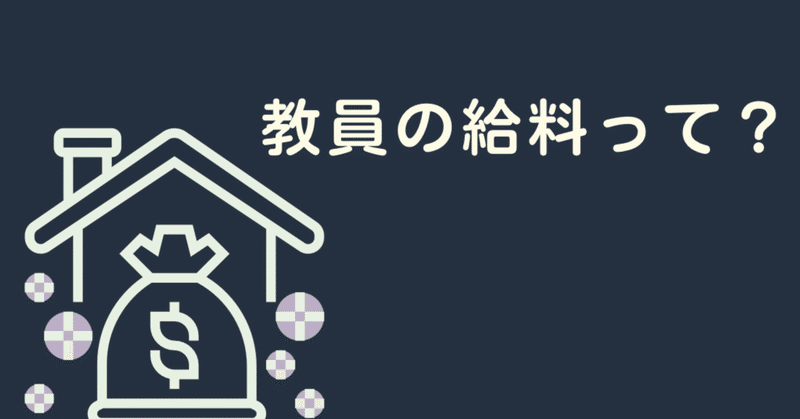 #74【これから学校の先生になるあなたへ】教員の給料って？