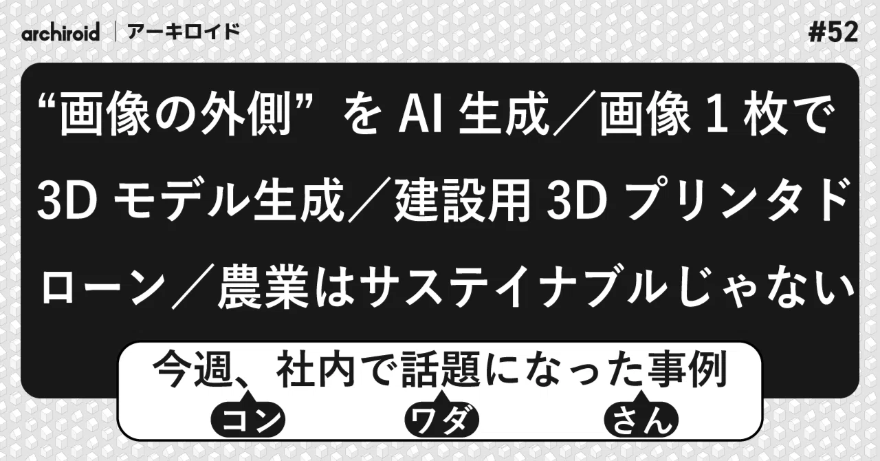 Aiでクリエイティブは楽になるのか限界突破 するのか 農業全然サスティナブルじゃない って話 コンワダさん52週目 Archiroid アーキロイド Note