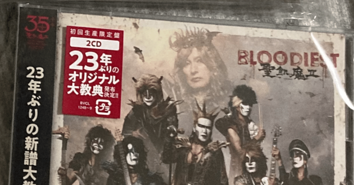 通販 送料無料  聖飢魔II 23年ぶりの新譜『BLOODIEST』全曲ひとことレビュー｜紺 邦楽