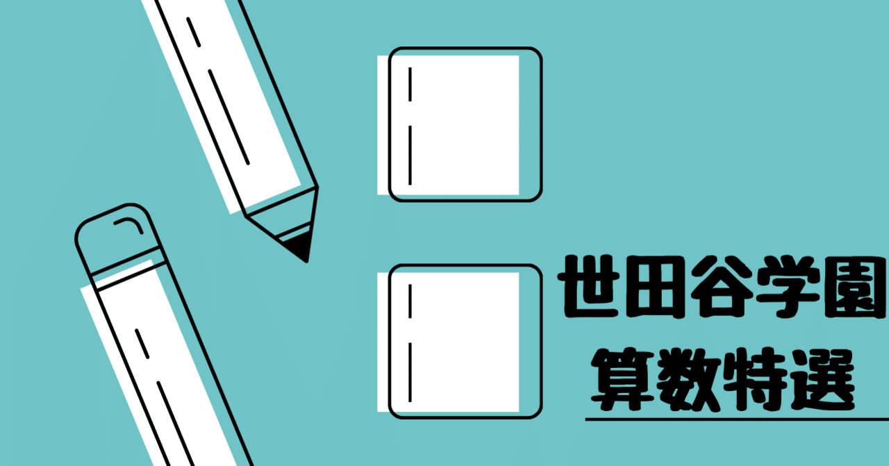 世田谷学園中学校（算数特選）｜算数選抜専門ちゃんねる。