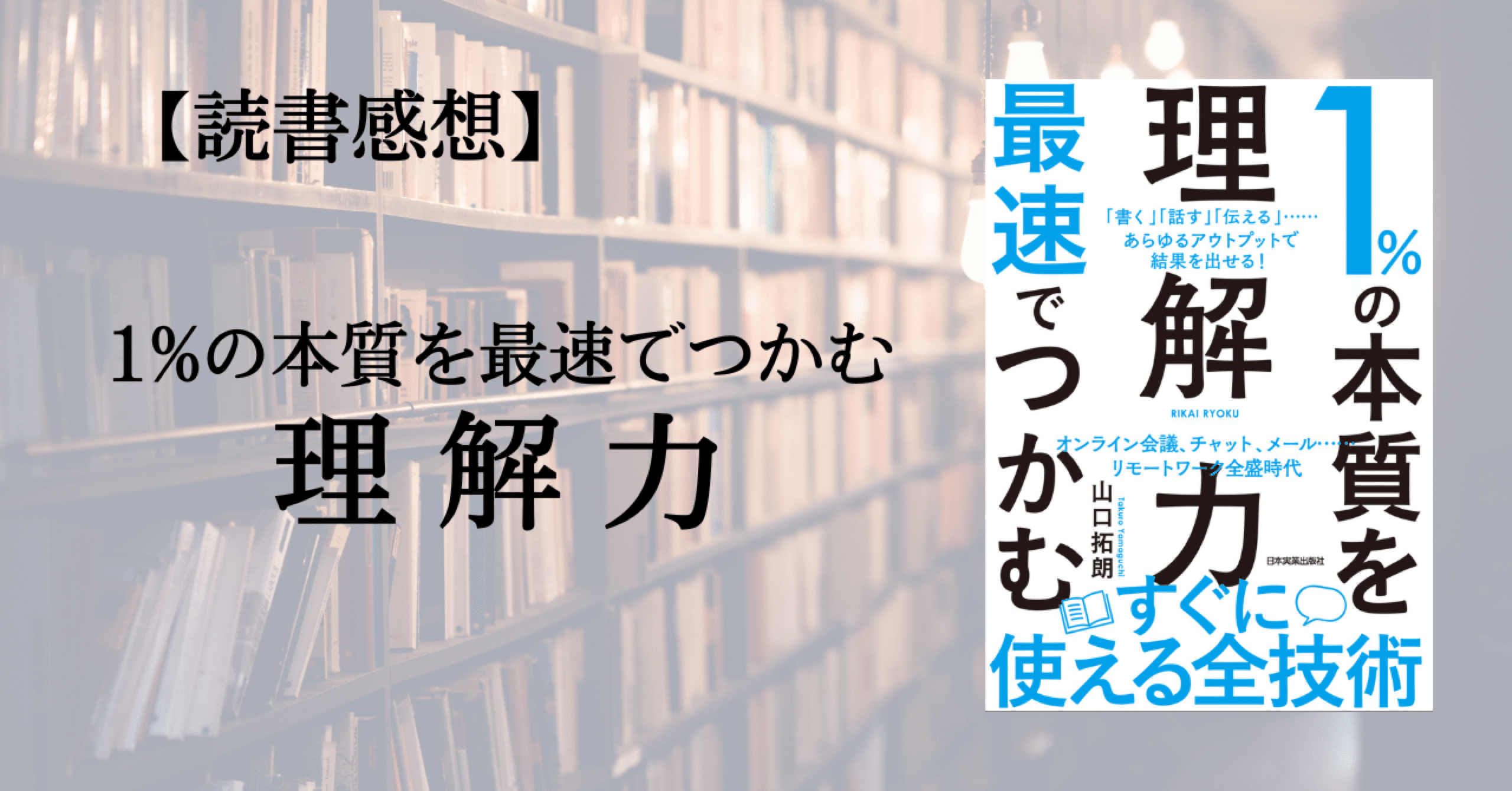 読書感想 1 の本質を最速でつかむ理解力 ばたやん 地方公務員 Noteist Note