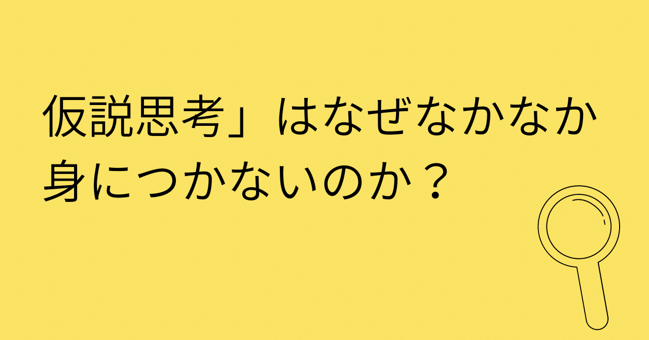 コンサルスキルを学ぶ 1 コンサルマインドの王道 仮説思考 はなぜなかなか身につかないのか Ken Data Trap Note