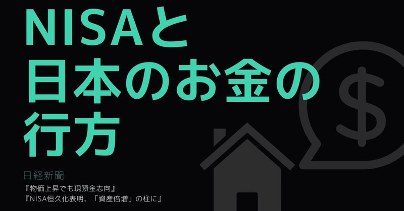 ＮＩＳＡと日本のお金の行方