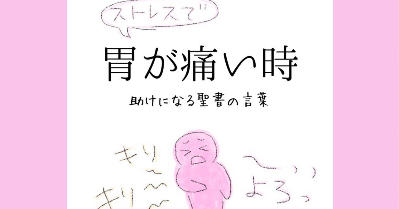 胃が痛い時 助けになる聖書の言葉 Lifesapli ライフサプリ Note 胃が痛い時 助けになる聖書の言葉 Lifesapli ライフサプリ Note