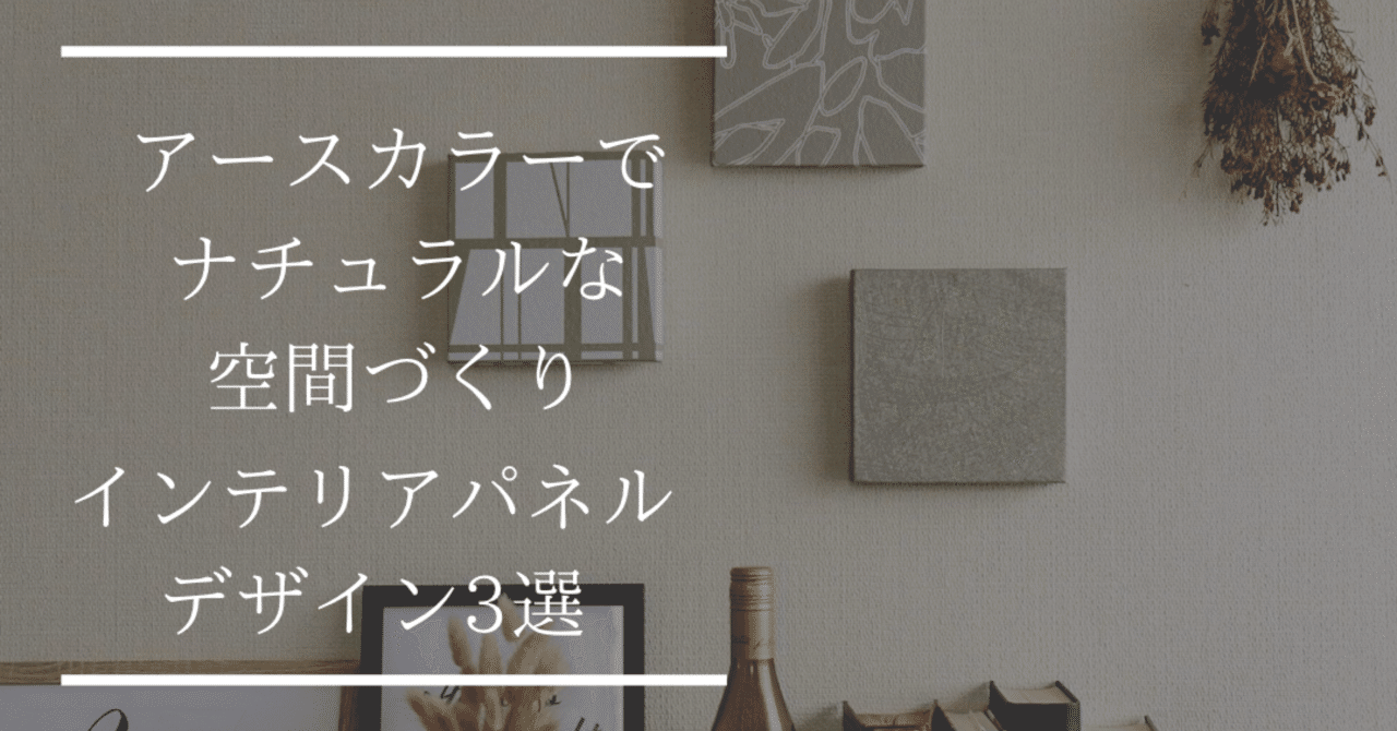 アースカラーでナチュラルな空間づくり インテリアパネルデザイン3選 Realize 壁紙インテリア雑貨 ワークショップ Note アースカラーでナチュラルな空間づくり インテリアパネルデザイン3選 Realize 壁紙インテリア雑貨 ワークショップ Note