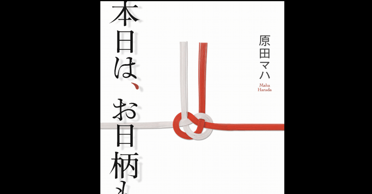 読書感想文】【小説】『本日は、お日柄もよく』｜猫のフレディ