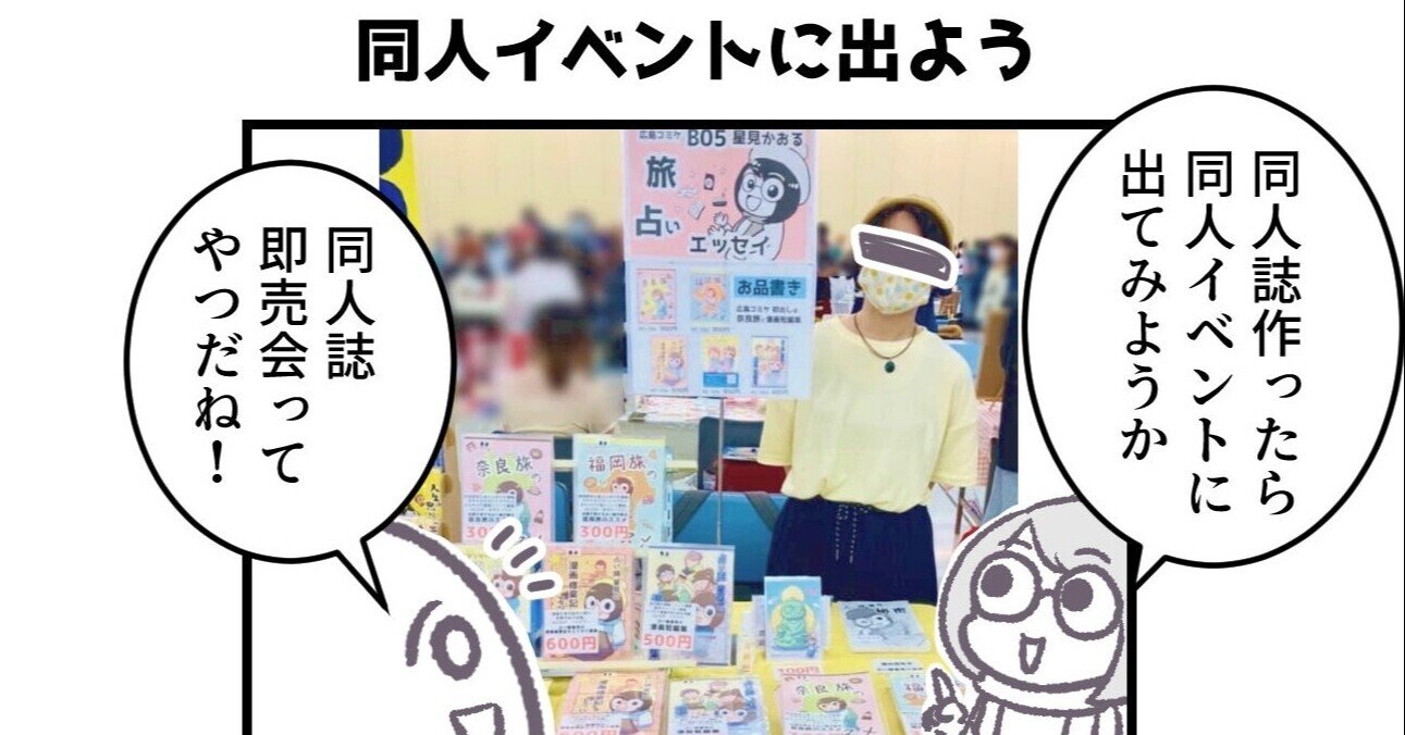 4コマ マンガ描き初心者さん向けの情報マンガ30 同人イベントに出よう 星見かおる 占い師 同人漫画家 Note 4コマ マンガ描き初心者さん向けの情報マンガ30 同人イベントに出よう 星見かおる 占い師 同人漫画家 Note