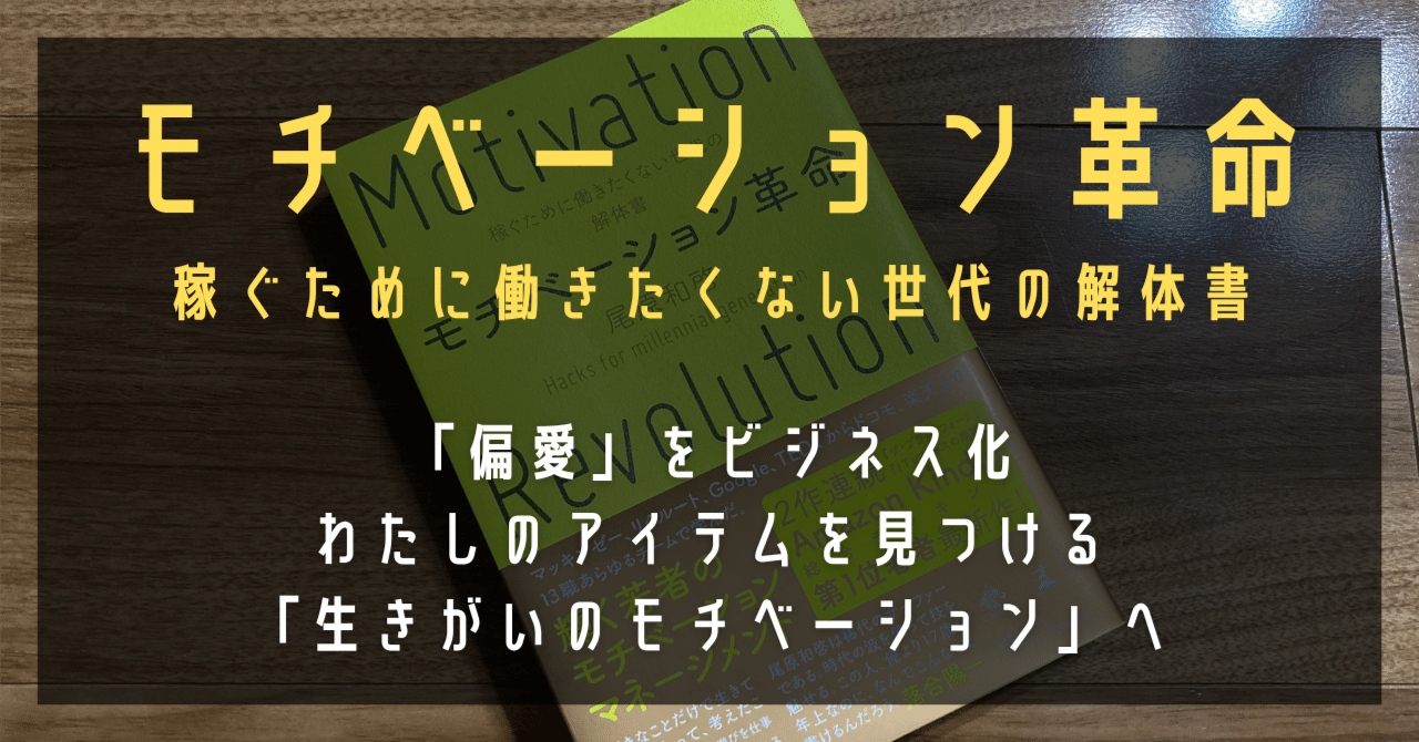 モチベーション革命 稼ぐために働きたくない世代の解体書』｜高橋