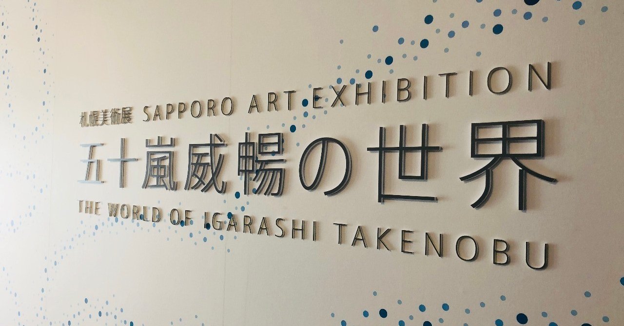 五十嵐威暢の世界｜なおき