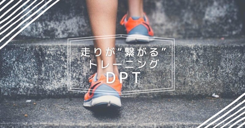 足が早くなるトレーニング【DPT】