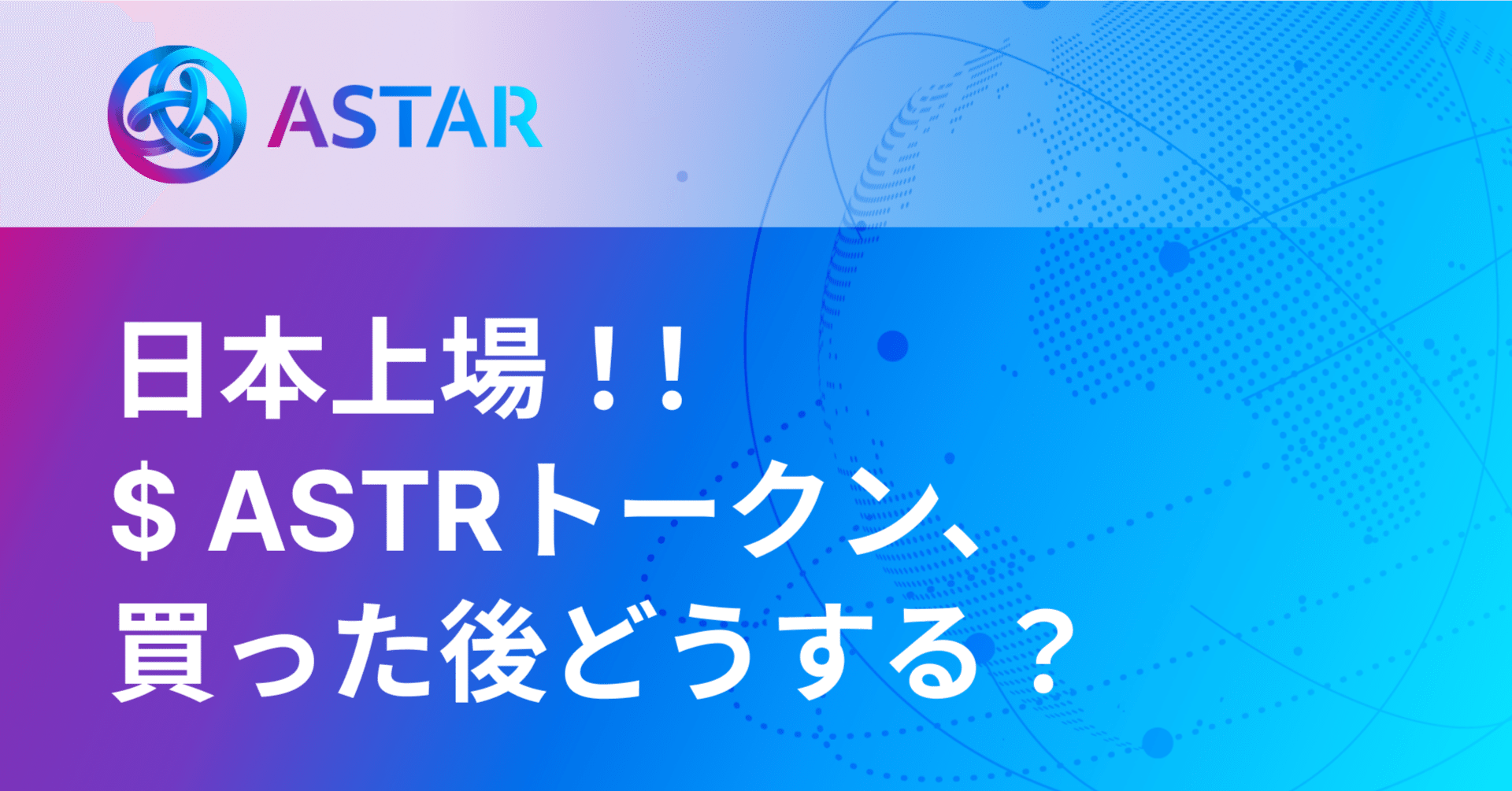 日本上場！！ASTRトークン、買った後どうするの？｜Kahori