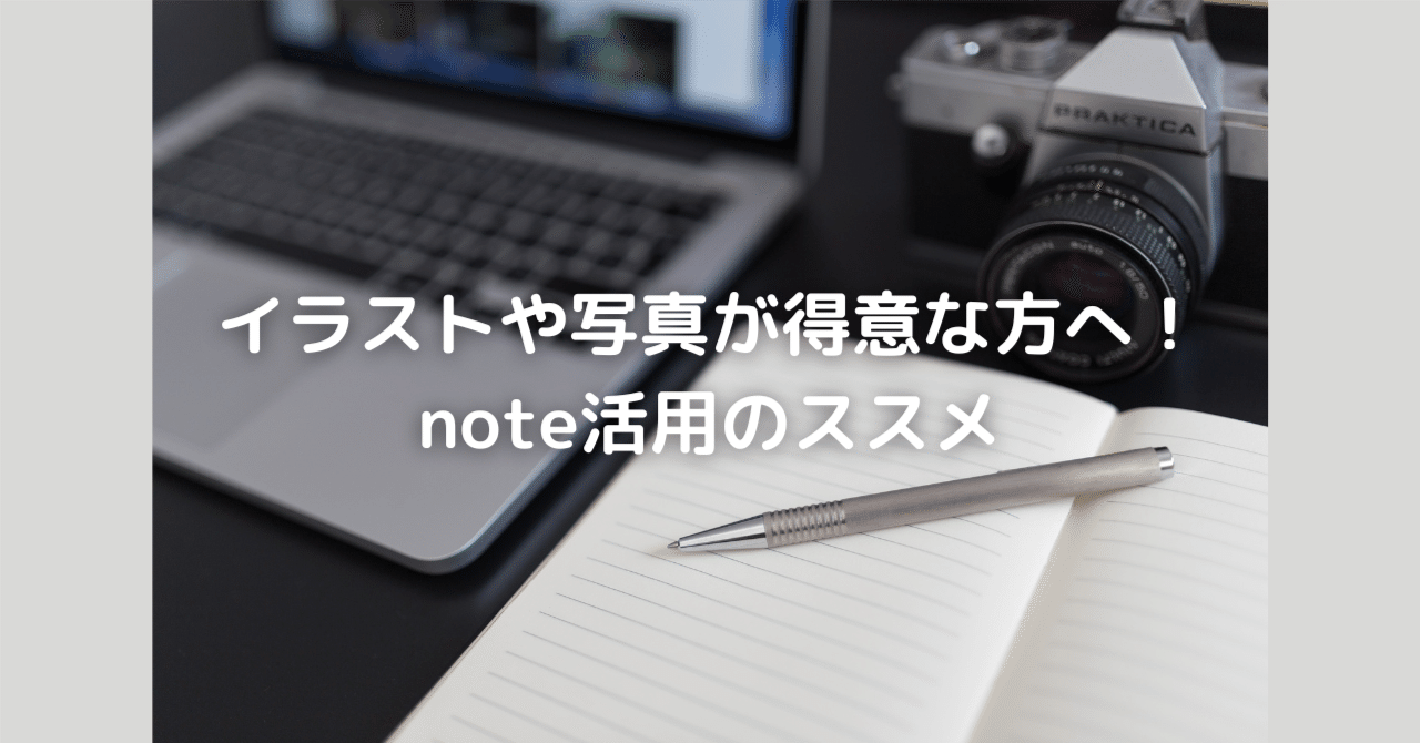 イラストや写真が得意な方へ Note活用のススメ しおり 副業ライター Note