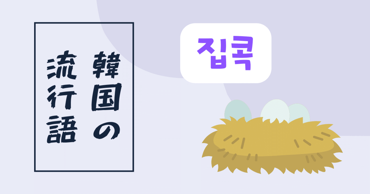 韓国の流行語 집콕 アン ネイティブ韓国語講師 Note