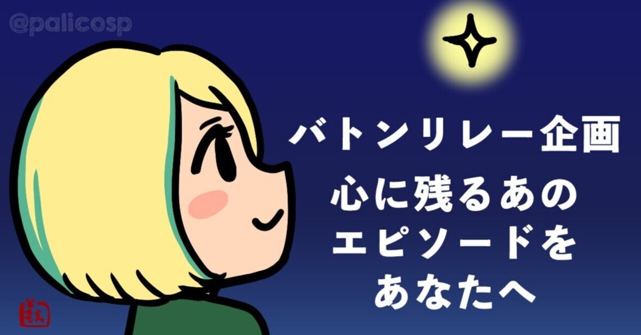 バトンリレー企画 心に残る 私を変えた友人との思い出 伊藤巴 漫画家カウンセラー Note