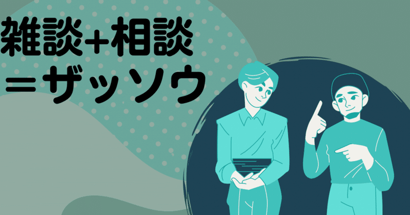 #76【これから学校の先生になるあなたへ】雑談+相談＝「ザッソウ」で仕事を進めよう