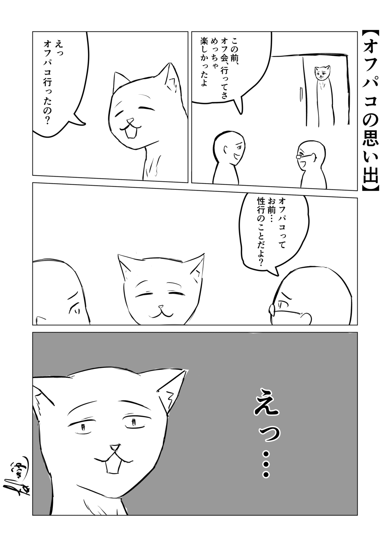 4コマ漫画投稿#31_「オフパコの思い出」｜うのなか こう@ネーム漫画！