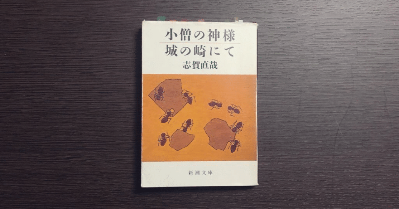史上一番安い 志賀直哉「城の崎にて」｜砂肝 文学・小説
