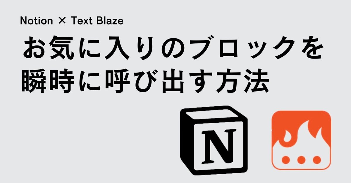 Notionでお気に入りのブロックを瞬時に呼び出す方法｜チャベス