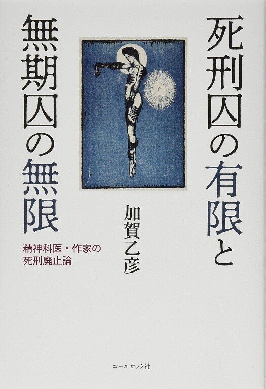 『死刑囚の有限と無期囚の無限 精神科医・作家の死刑廃止論』