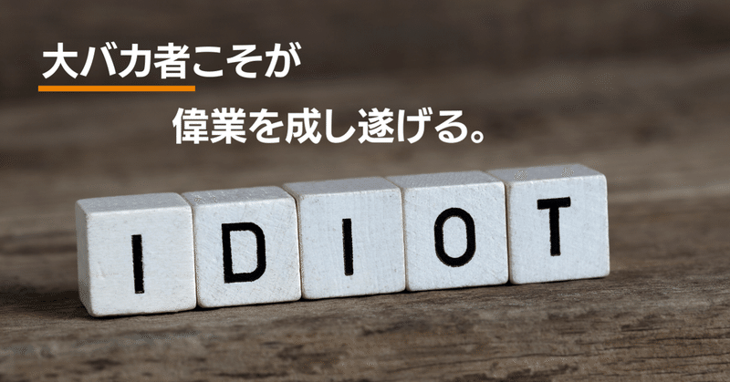 【ここが違う】偉業を成し遂げるために必要な考え