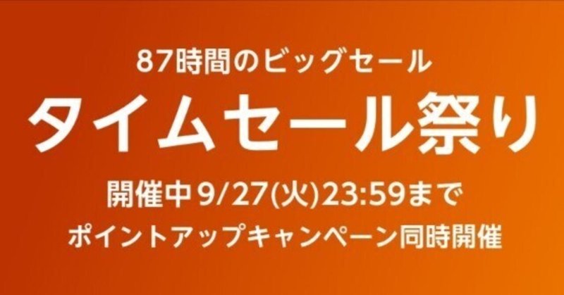 Amazonタイムセール祭りが始まる(2022年9月24日土曜日～2022年9月27日火曜日)