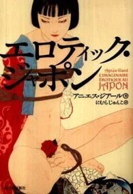 「エロティック・ジャポン」ジアール,アニエス(著)にむら じゅんこ(訳)