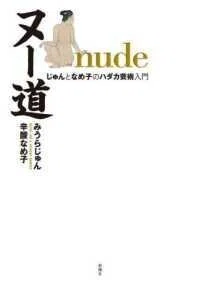 「ヌー道 nude―じゅんとなめ子のハダカ芸術入門」みうら じゅん 辛酸 なめ子(著)