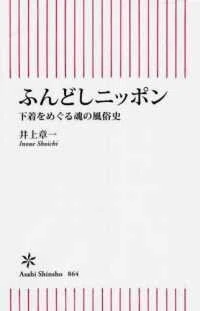 「ふんどしニッポン―下着をめぐる魂の風俗史」(朝日新書)井上章一(著)