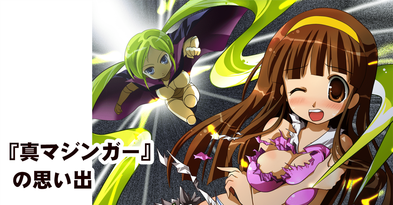 真マジンガー 衝撃 Z編 の思い出 ちゆ12歳 Note 真マジンガー 衝撃 Z編 の思い出 ちゆ12歳 Note