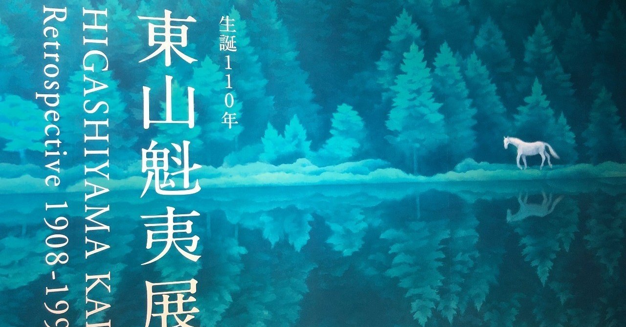 東山魁夷展｜いしまるゆき