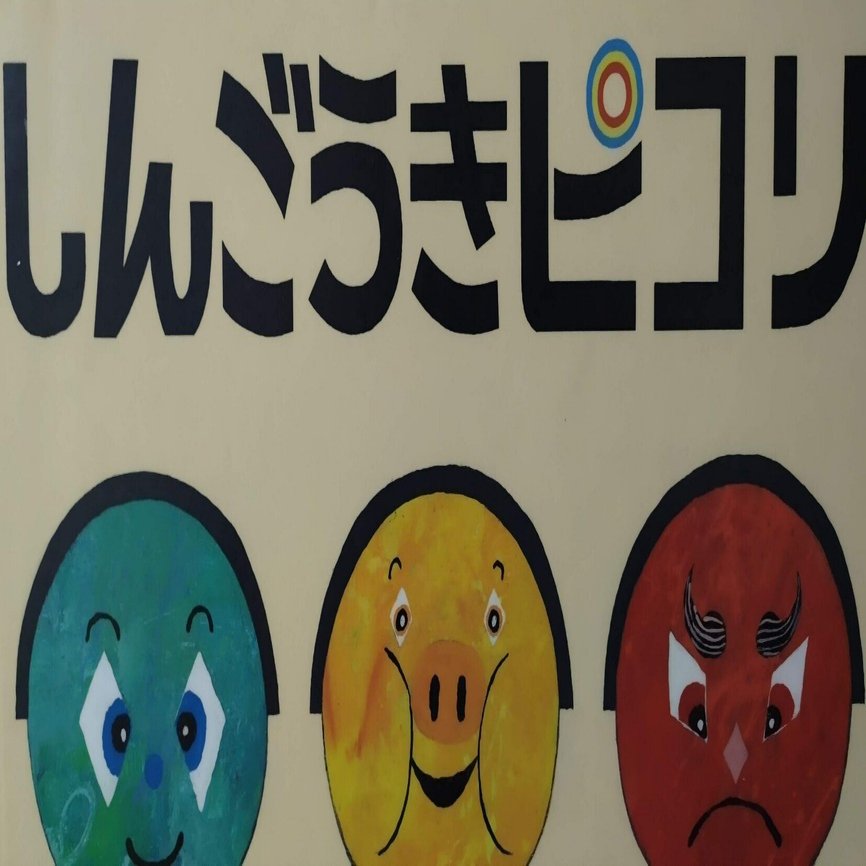 絵本「しんごうきピコリ」のあらすじの紹介と評価｜ふかはるかん