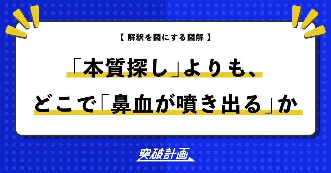 本質探し」よりも、どこで「鼻血が噴き出る」か｜たけうちのぶお