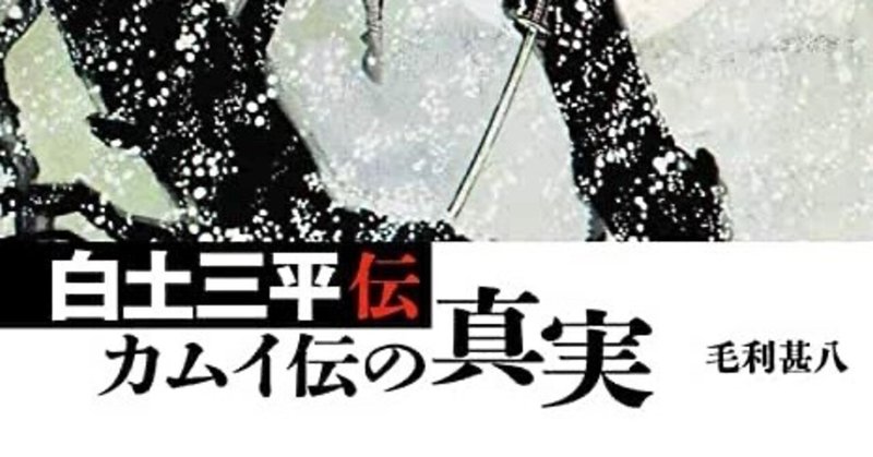 「カムイ伝」をどう表現すればよいのか（その2）〜「白土三平伝 カムイ伝の真実」