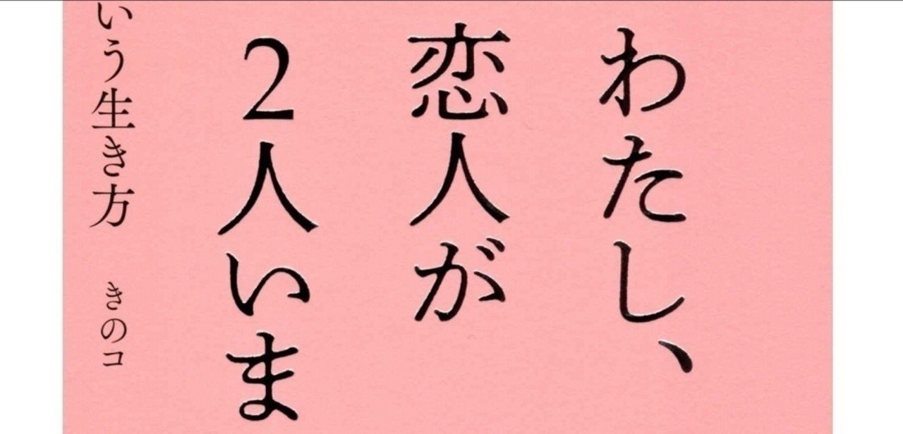 パートナーはただ一人 を疑ってみて見えたこと わたし 恋人が2人います けそ Note