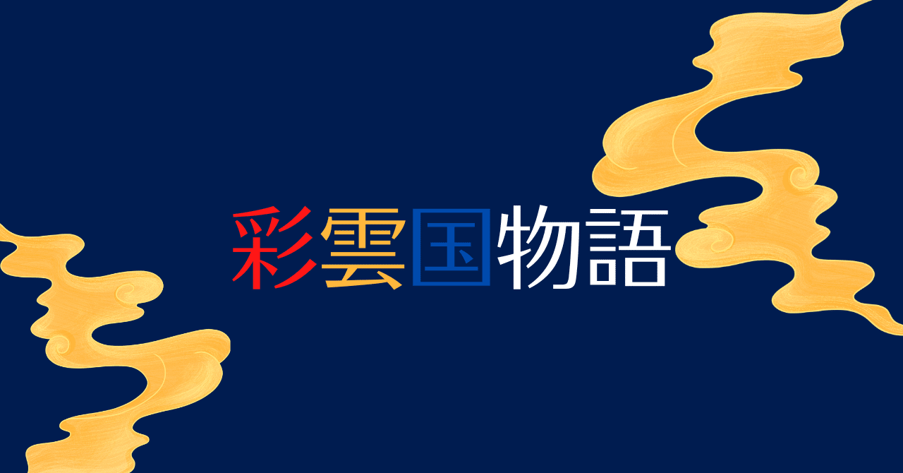 彩雲国物語 読み始めます ローゼン Note