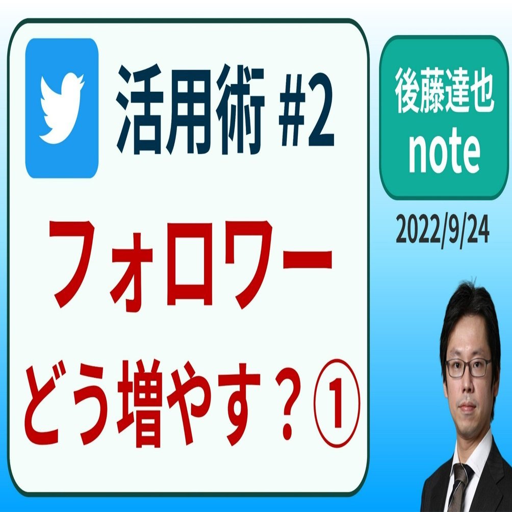 Twitter活用術#2 フォロワーどう増やす?①｜後藤達也