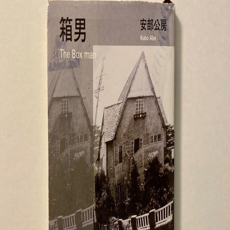 読書感想文 安部公房(1982)『箱男』｜佐藤芽衣