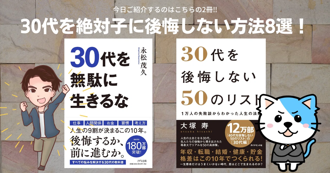 自己啓発本解説】『30代を絶対に後悔しない方法8選！30代から勝ち組に