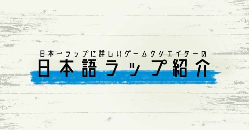 ゲームと日本語ラップ2 ゲームボーイズ2 チバヨシキ Note