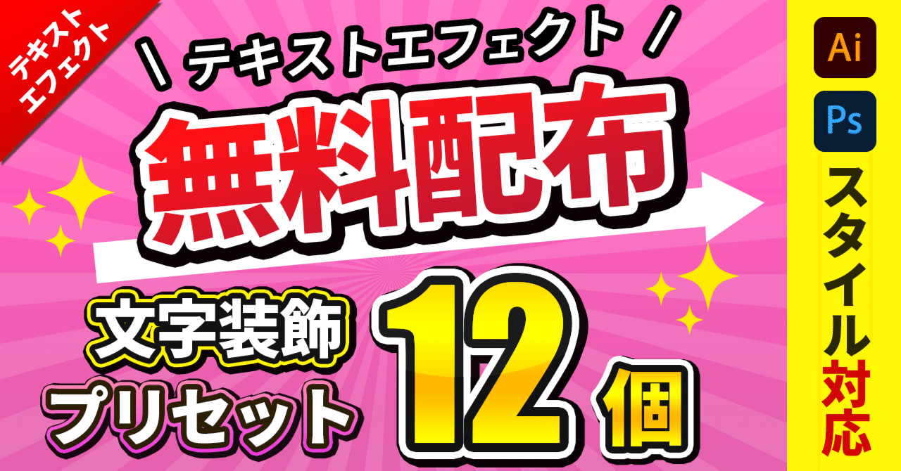 無料dl テキスト装飾12選 Photoshopレイヤースタイル Illustratorグラフィックスタイル対応 テキストスタイル屋さん Note