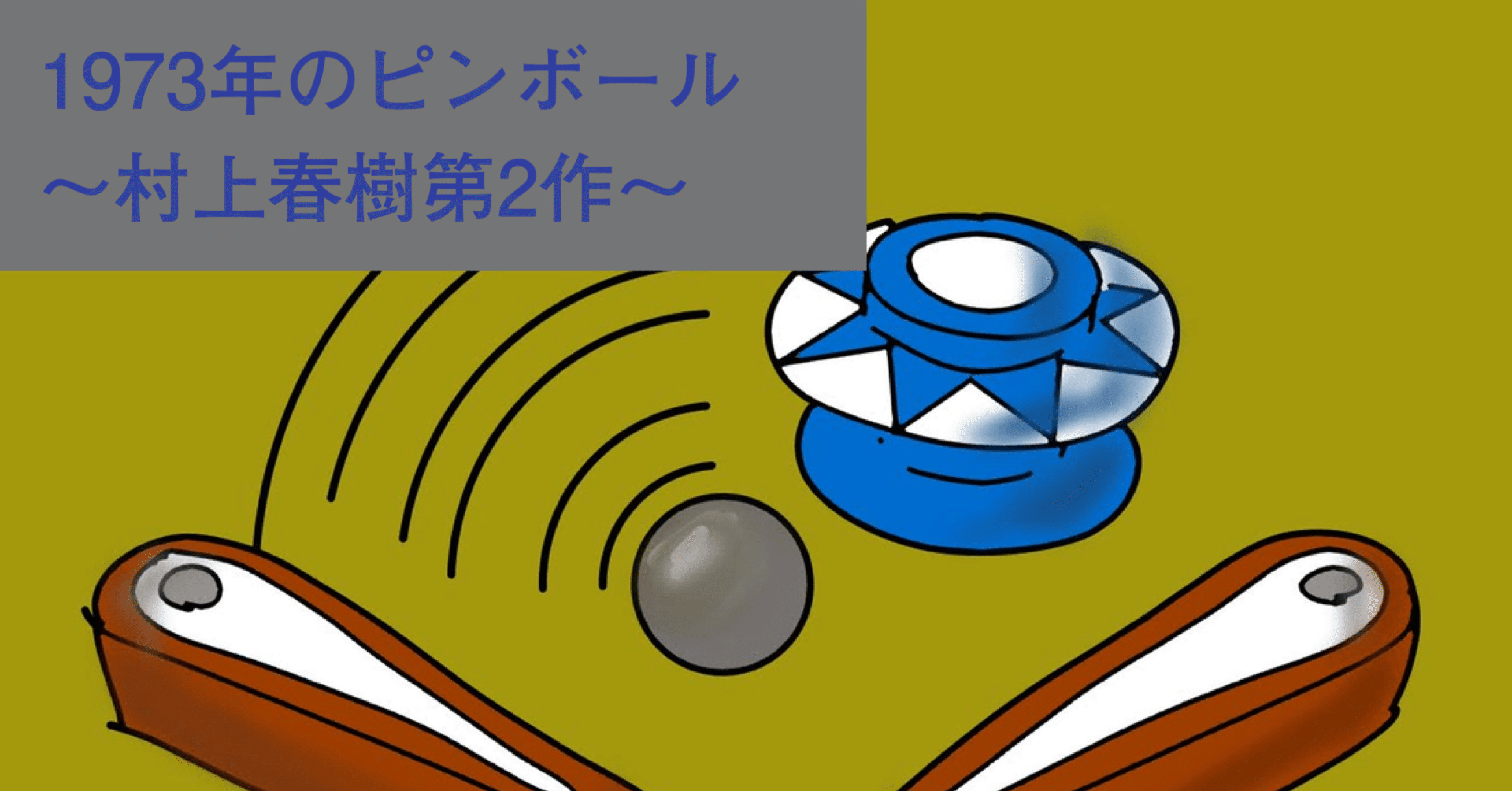 1973年のピンボール〜村上春樹第2作〜｜あいむ |'96FLCLUB