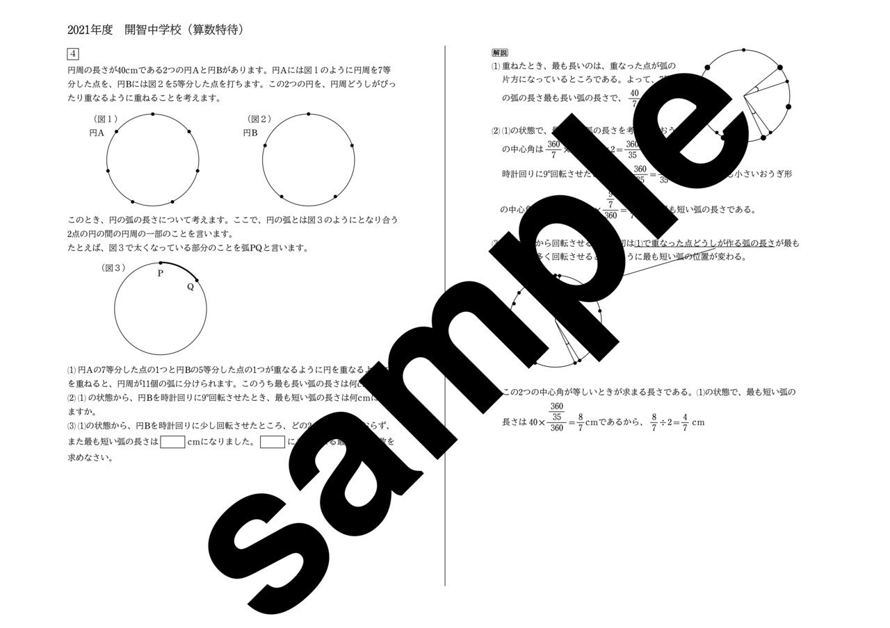 2021年度 開智中学校(算数特待)｜算数選抜専門ちゃんねる。