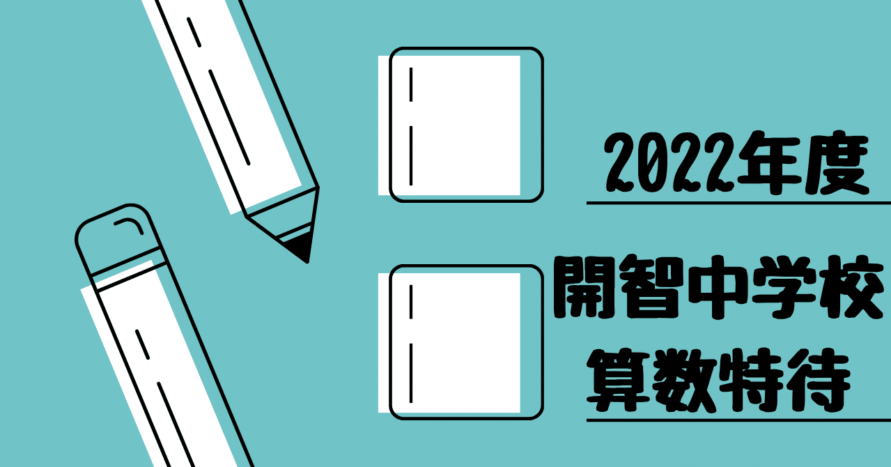 2022年度 開智中学校(算数特待)｜算数選抜専門ちゃんねる。