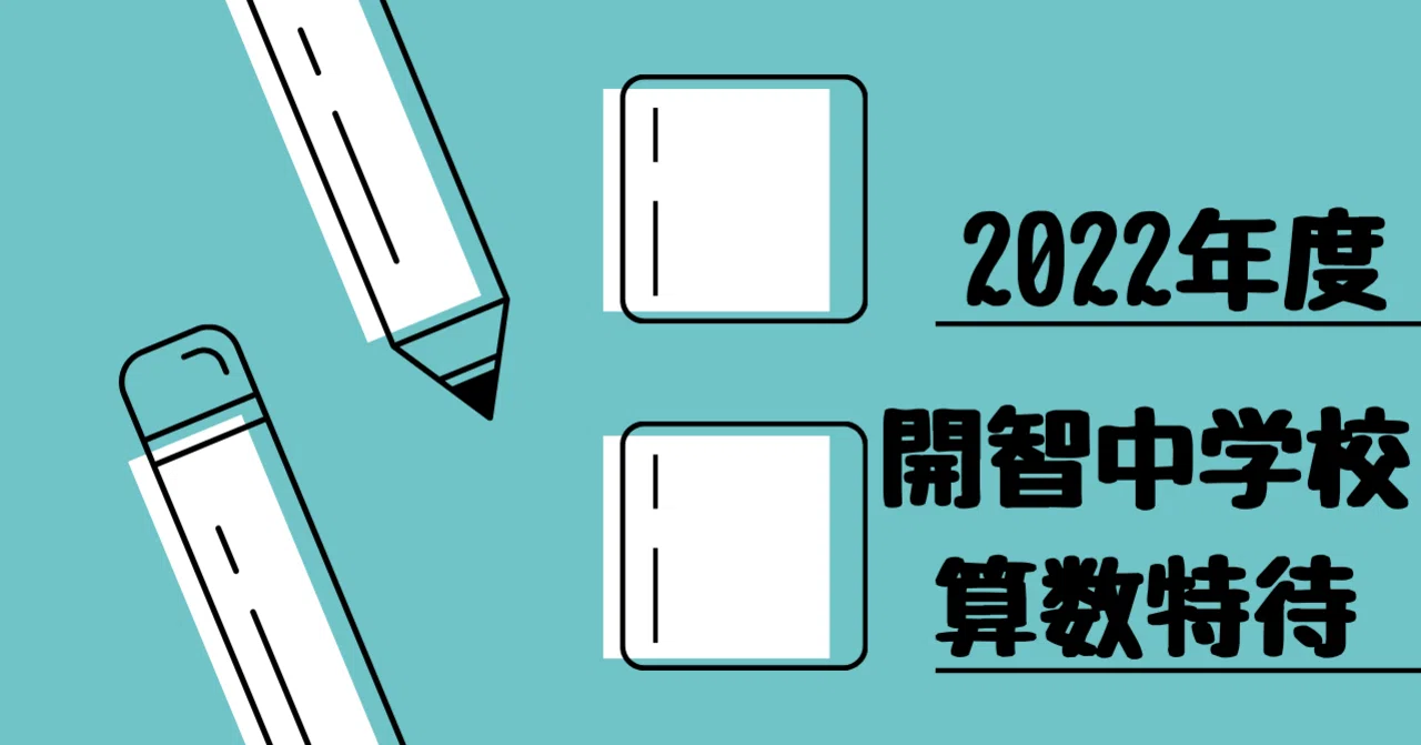 2022年度 開智中学校(算数特待)｜算数選抜専門ちゃんねる。