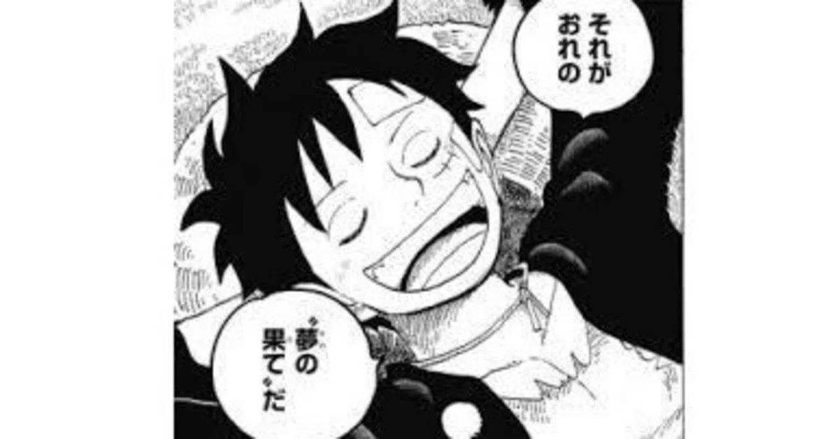 後編]ルフィの夢の果て考察～完全版～｜まいくのスペース大考察
