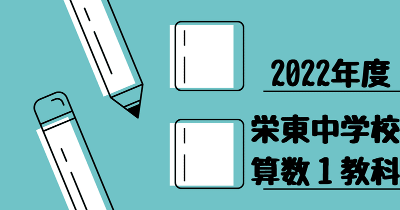 栄東中学校①A日程・東大12020年度用 もが 3年分 過去問