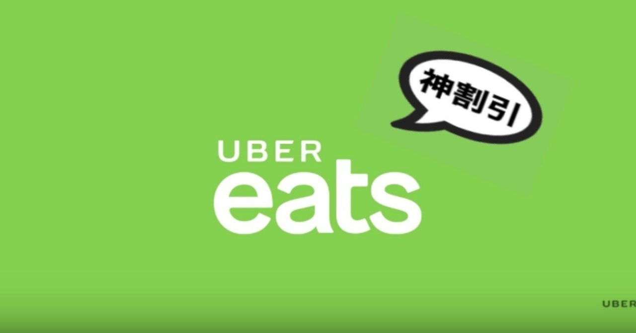 Uber Eats(ウーバーイーツ)の初回クーポン｜ばっしー｜note
