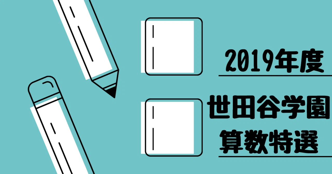 2019年度 世田谷学園中学校（算数特選）｜算数選抜専門ちゃんねる。