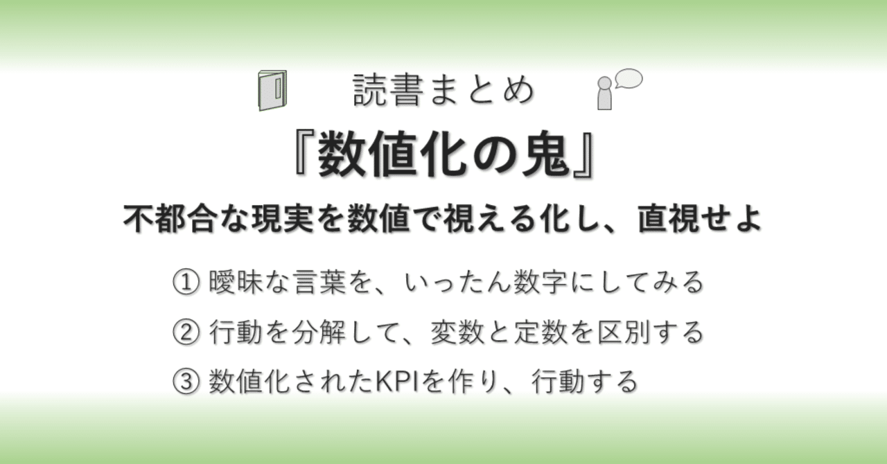 読書まとめ 数値化の鬼 不都合な現実を数値で視える化し 直視せよ あんぱんだ 視える化推進エンジニア Note