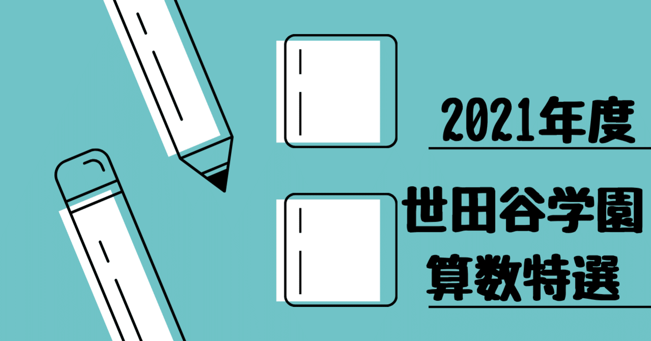 2021年度 世田谷学園中学校（算数特選）｜算数選抜専門ちゃんねる。